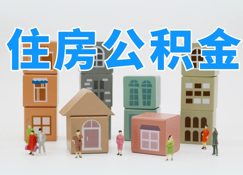 广安辞职公积金取（辞职了取公积金需要哪些手续）