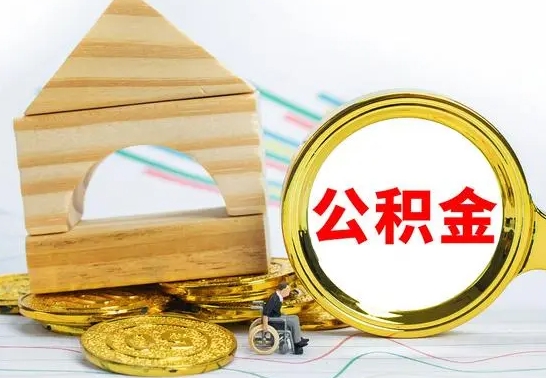 广安取封存的公积金需要什么资料（取封存的公积金需要什么手续）